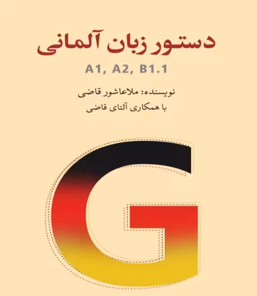 کتاب دستور زبان آلمانی A1,A2,B1,B2