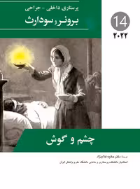 کتاب پرستاری داخلی جراحی برونر چشم و گوش 2022 جلد 14 هانیه غلام نژاد