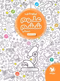 کتاب تیزهوشان علوم ششم دبستان مهروماه