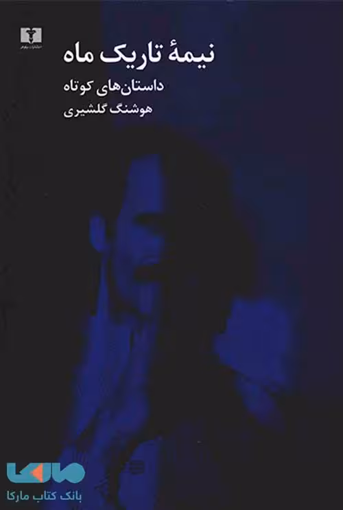 نیمه ی تاریک ماه نشر نیلوفر