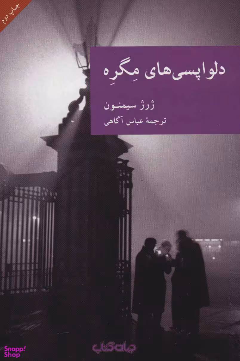 دلواپسی های مگره