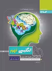 انگلیسی پایه نهم دوره اول متوسطه پرسمان گاج