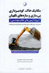 مکانیک خاک گودبرداری و سازه های نگهبان/نواور