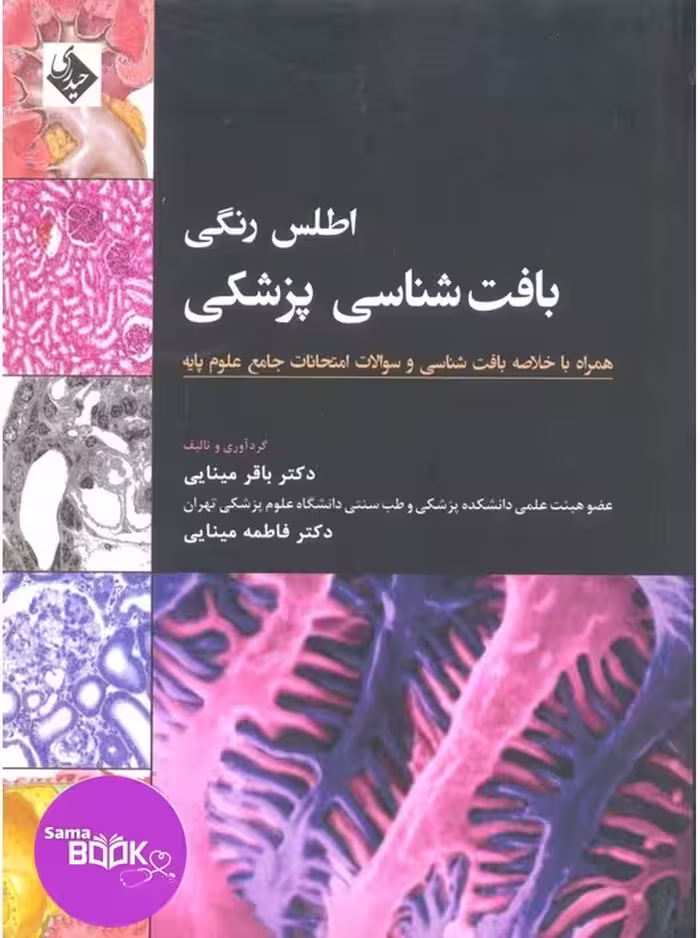 اطلس رنگی بافت‌شناسی پزشکی