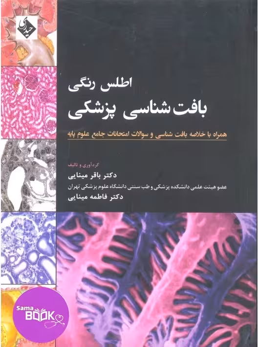 اطلس رنگی بافت‌شناسی پزشکی