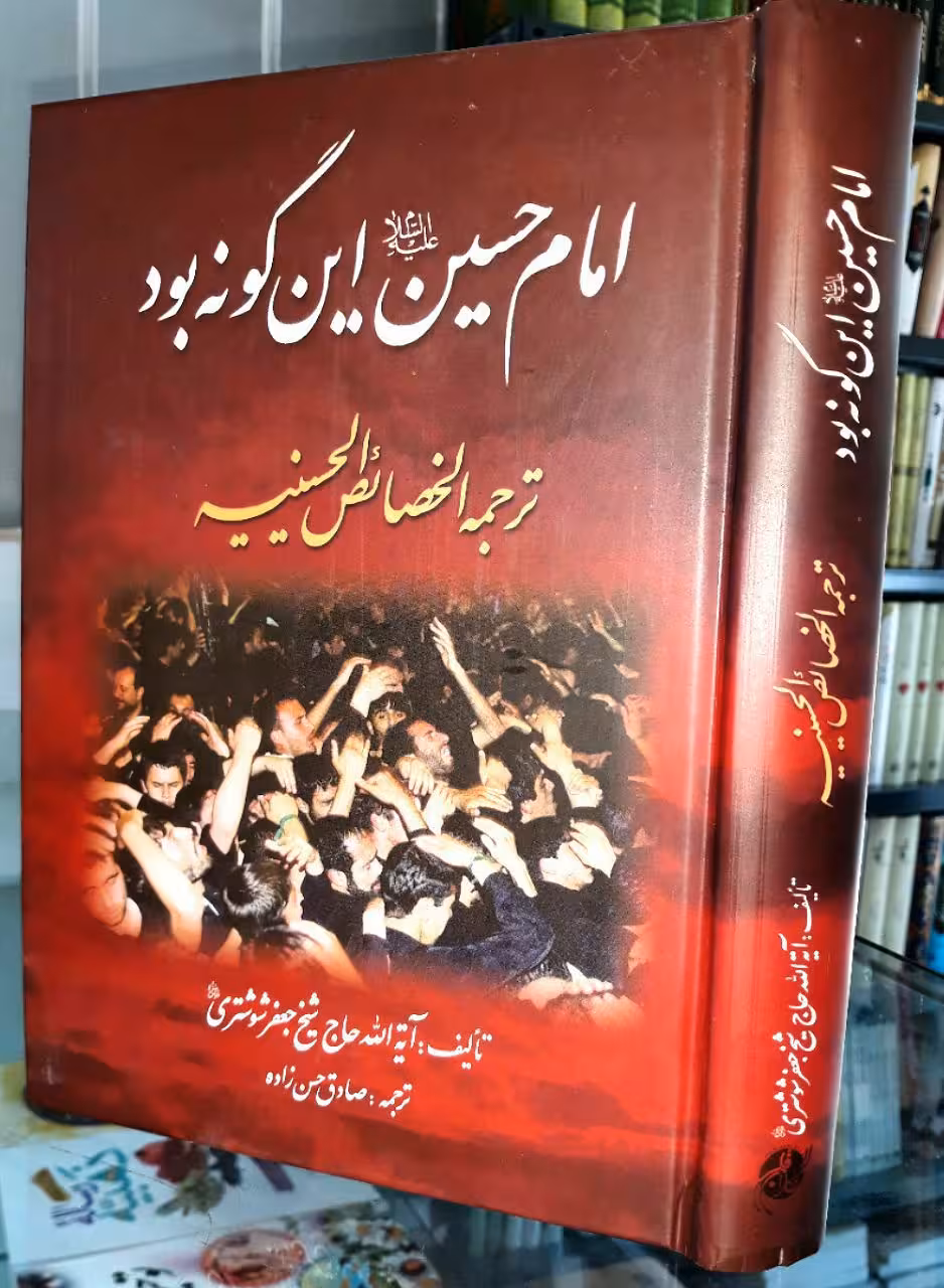 امام حسین (ع) اینگونه بود (ترجمه الخصائص الحسینیه)