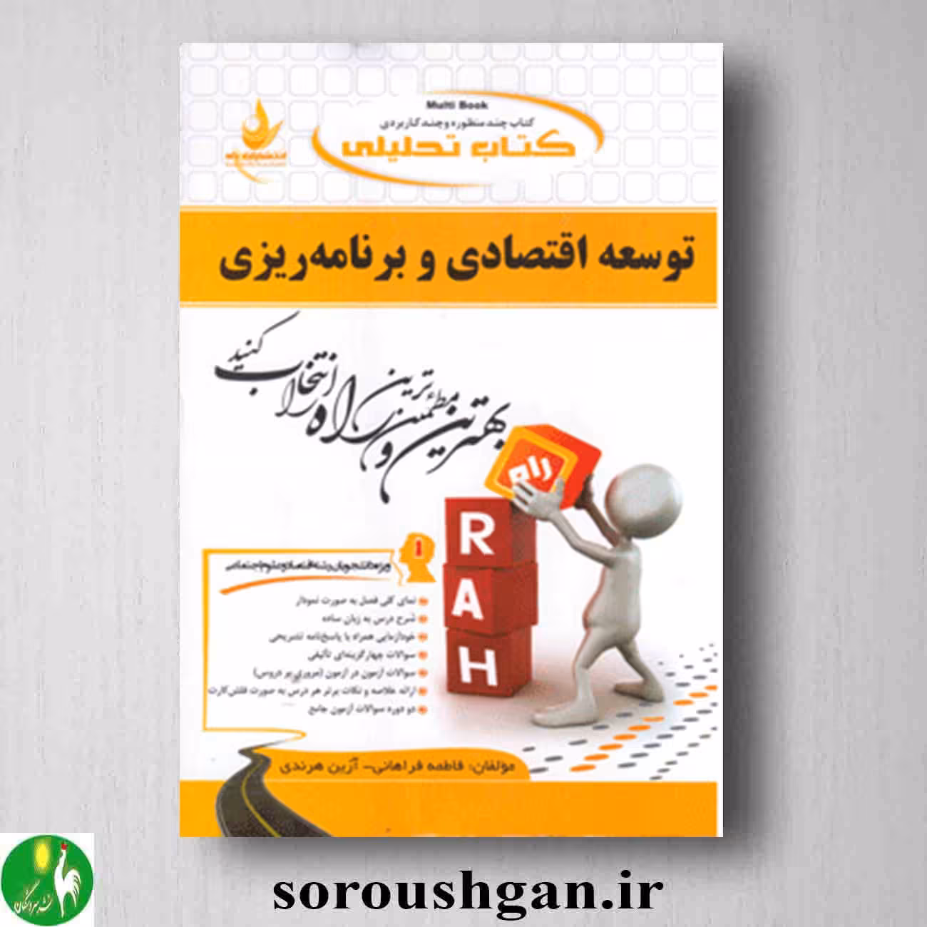 کتاب تحلیلی توسعه اقتصادی و برنامه ریزی اثر فاطمه فراهانی