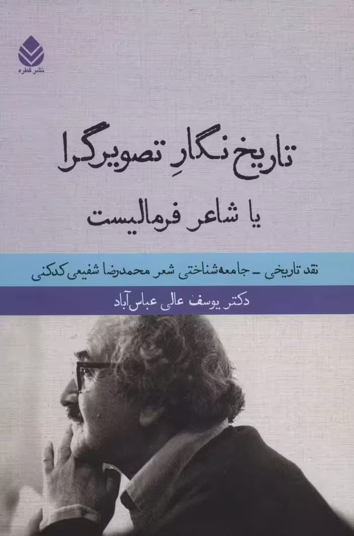کتاب تاریخ نگار تصویرگرا یا شاعر فرمالیست