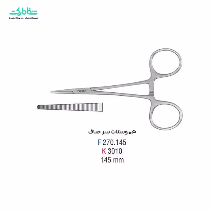 هموستات سرصاف فالکن BH.270.145