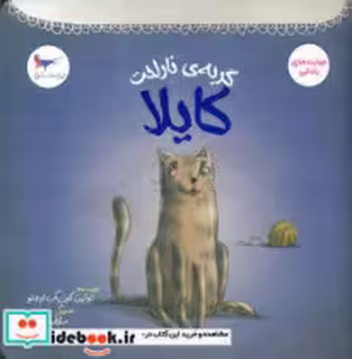 کتاب گربه ی ناراحت کایلا