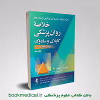 خلاصه روانپزشکی کاپلان و سادوک جلد سوم