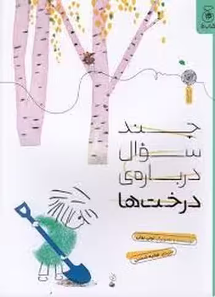 چند سوال درباره ی درخت ها | مرکز فرهنگی آبی