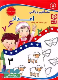 مفاهیم ریاضی 5 اعداد آبرنگ