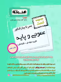 تست عمومی و پایه سیر تا پیاز کنکور اخوان