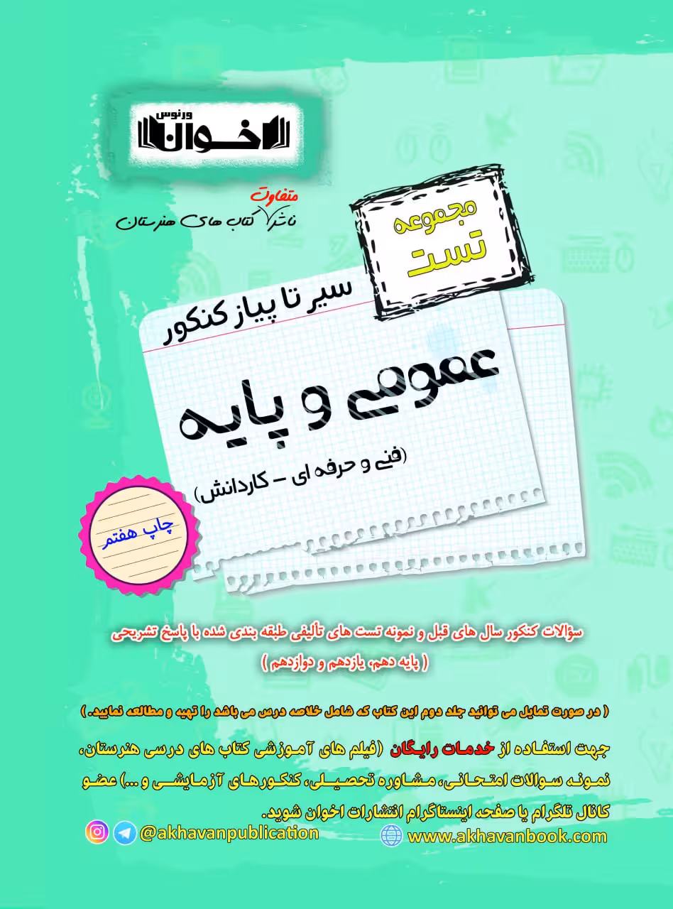 تست عمومی و پایه سیر تا پیاز کنکور اخوان