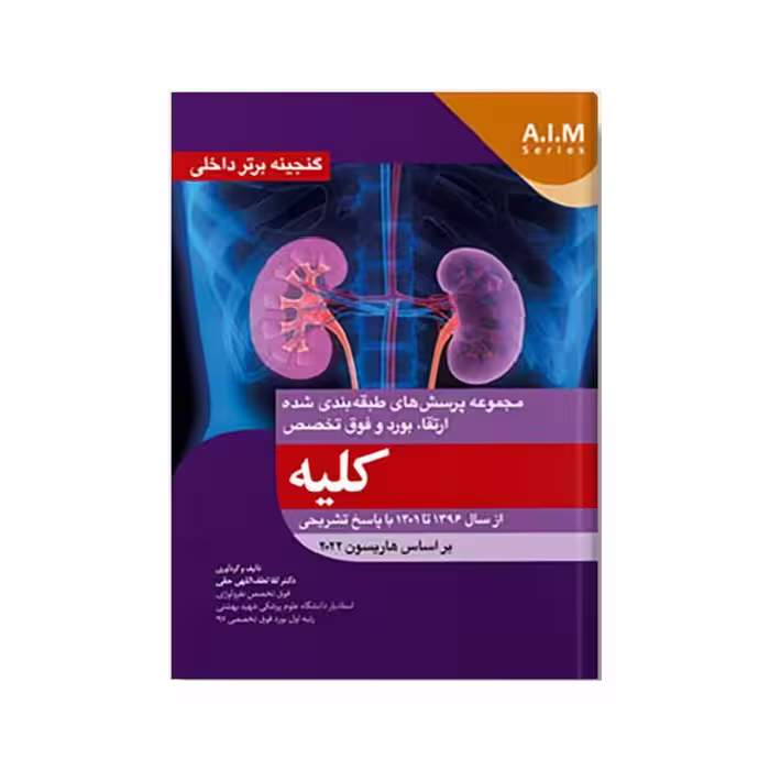 کتاب گنجینه برتر داخلی کلیه 96-1401