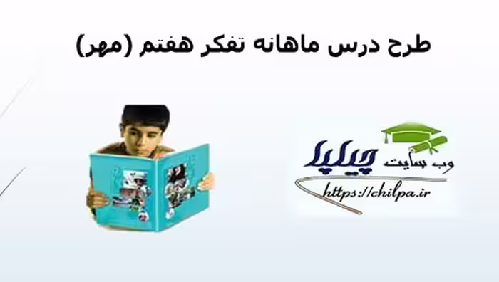 طرح درس ماهانه تفکر هفتم (مهر) - چیلپا