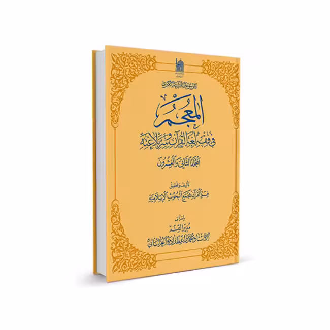 المعجم فی فقه لغه القرآن و سر بلاغته (جلد 22)