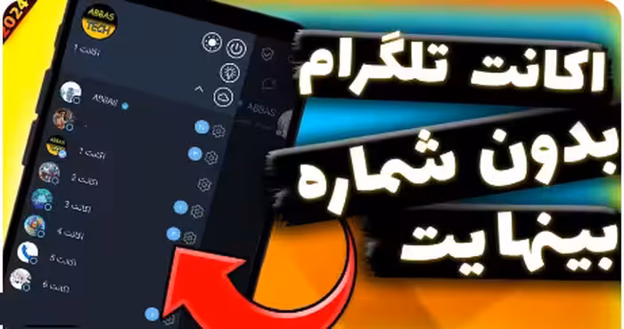 خرید و دانلود آموزش ساخت اکانت تلگرام بدون شماره | بدون شماره بینهایت اکانت تلگرام بساز