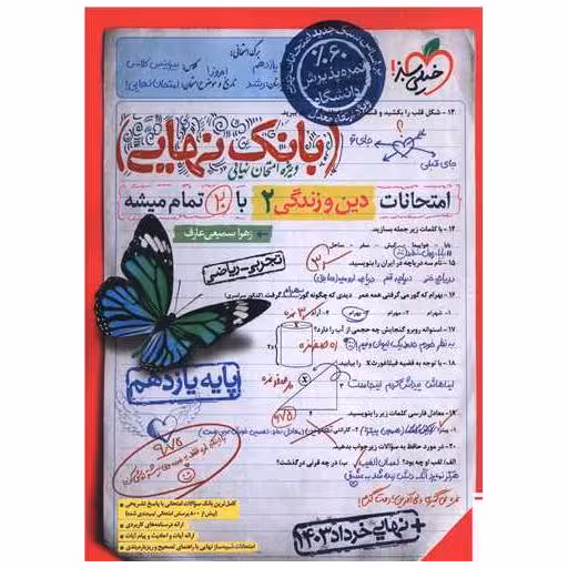 کتاب بانک نهایی دین و زندگی یازدهم تجربی- ریاضی (4578) اثر زهرا سمیعی عارف