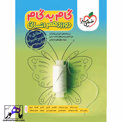 گام به گام دوازدهم انسانی خیلی سبز