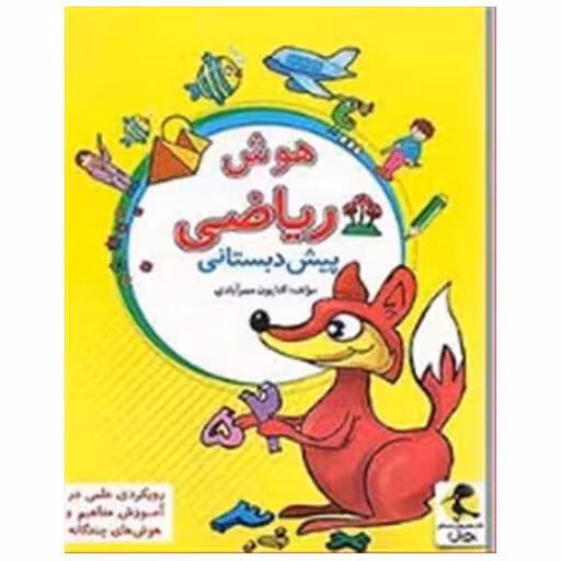 کتاب هوش و ریاضی پیش دبستانی اثر کتایون مهرآبادی