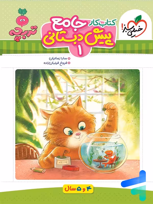 کار جامع پیش دبستانی 4 و 5 سال تربچه خیلی سبز