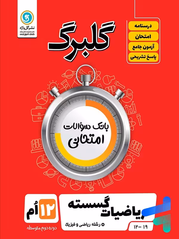 گلبرگ ریاضی گسسته دوازدهم گل واژه