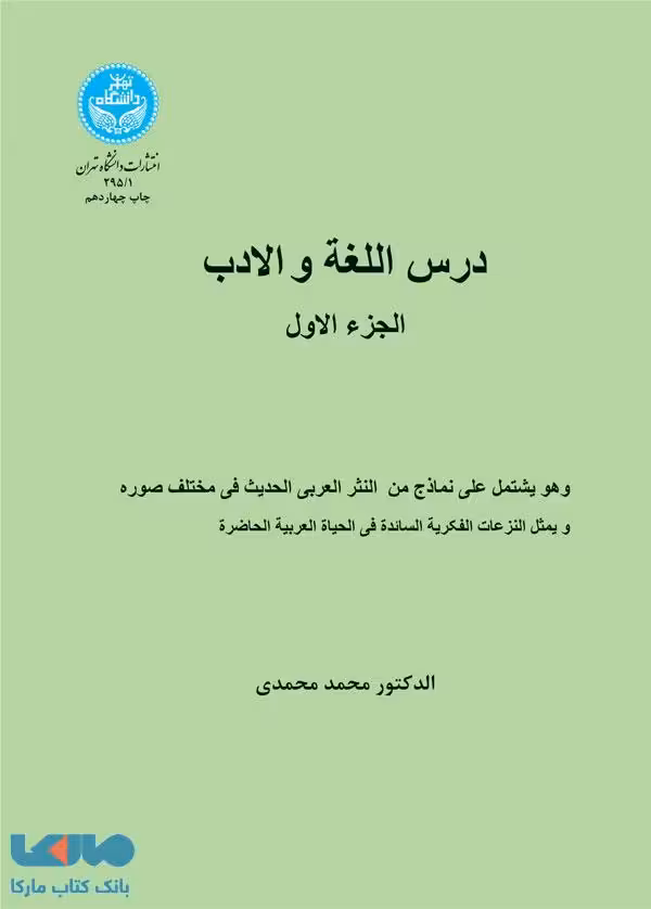 درس اللغة و الادب (الجزء الاول) نشر دانشگاه تهران