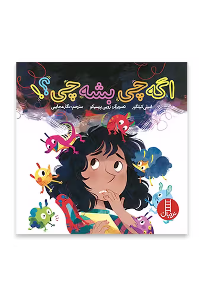 اگه چی بشه چی؟!