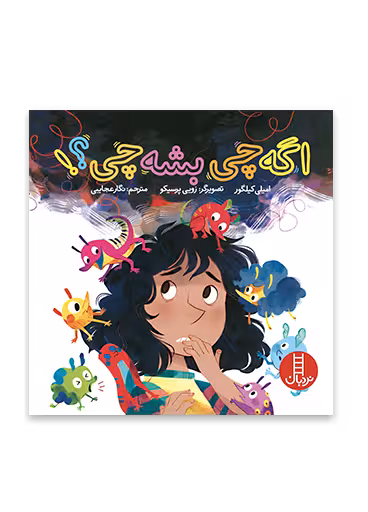 اگه چی بشه چی؟!