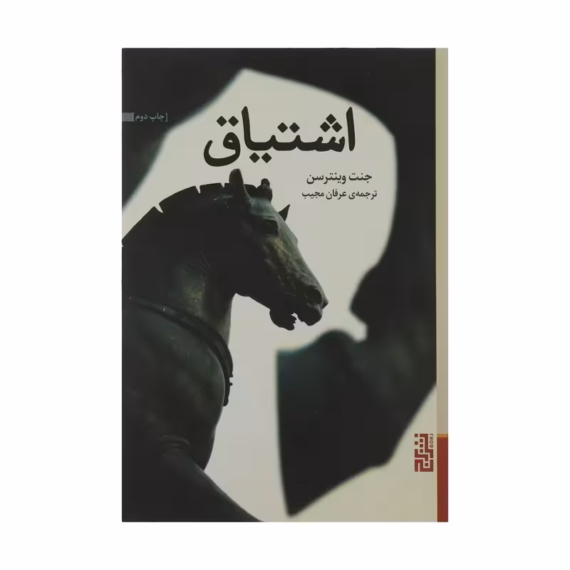 کتاب اشتیاق نشر برج