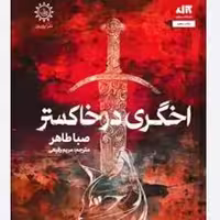 کتاب اخگری در خاکستر نشر ایران بان