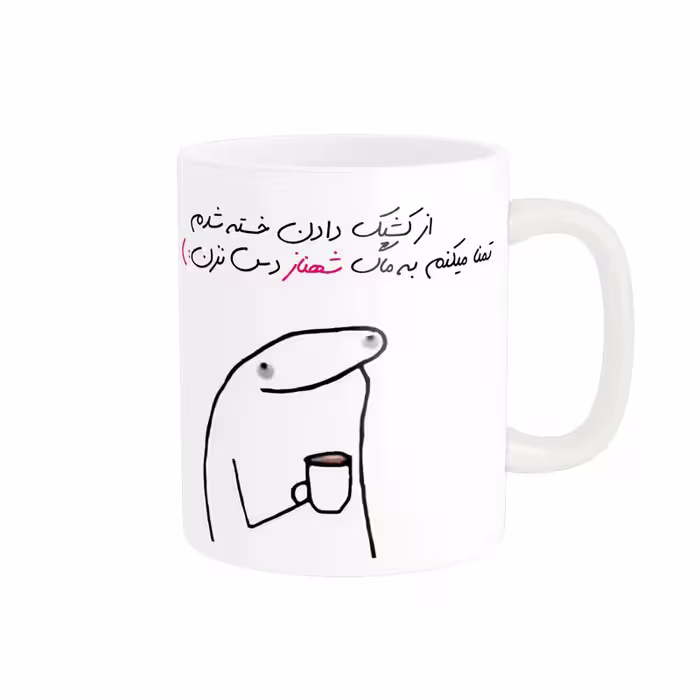 ماگ مدل شخصی شهناز کد 1326