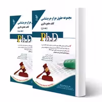 کتاب دکتری حقوق جزا و جرم شناسی (دو جلدی) | آراه