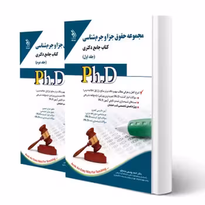 کتاب دکتری حقوق جزا و جرم شناسی (دو جلدی) | آراه
