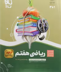 سیر تا پیاز ریاضی هفتم گاج