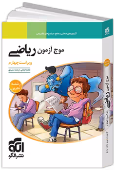 موج ازمون ریاضی جامع تجربی ویراست چهارم/الگو1403 کد105205