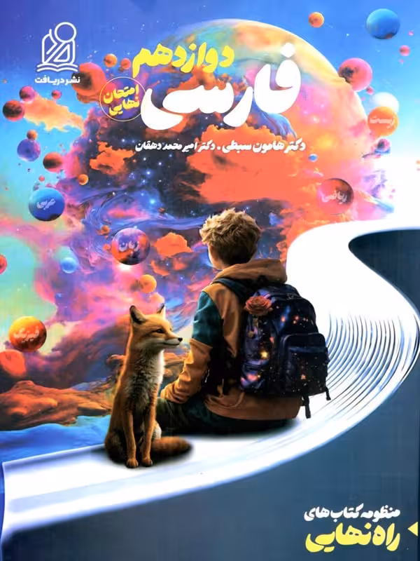 راه نهایی فارسی دوازدهم دریافت