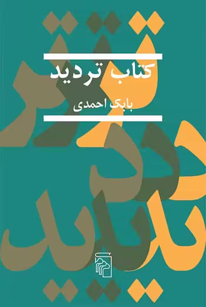 کتاب تردید نشر مرکز