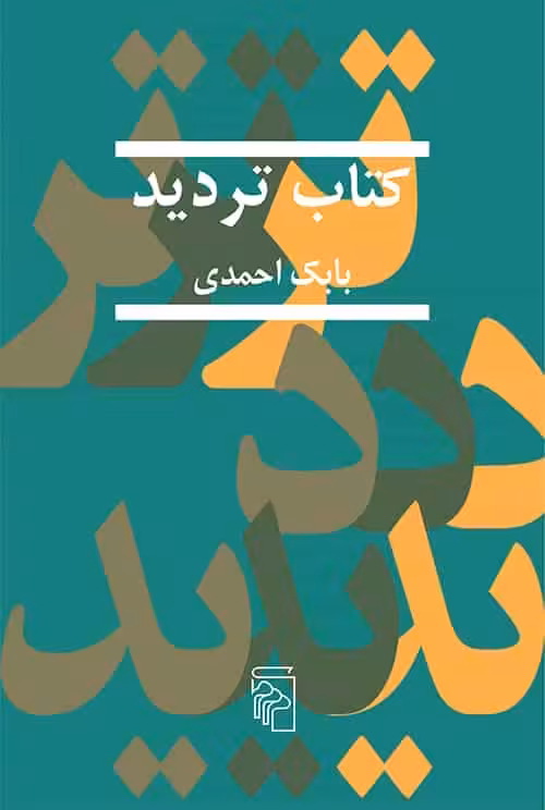 کتاب تردید نشر مرکز