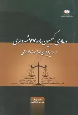 دعاوی کمیسیون ماده 77 شهرداری در رویه دیوان عدالت اداری
