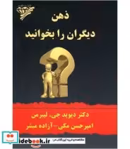 قیمت و خرید کتاب ذهن دیگران را بخوانید | ایده بوک