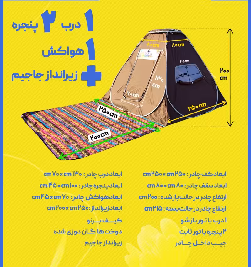 چادر مسافرتی 8 نفره جاجیم دار ( جنس برنو برزنتی ضد آب) (ارسال رایگان)