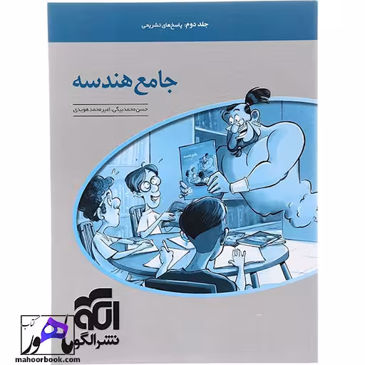 جامع هندسه جلد 2 الگو (پاسخنامه)