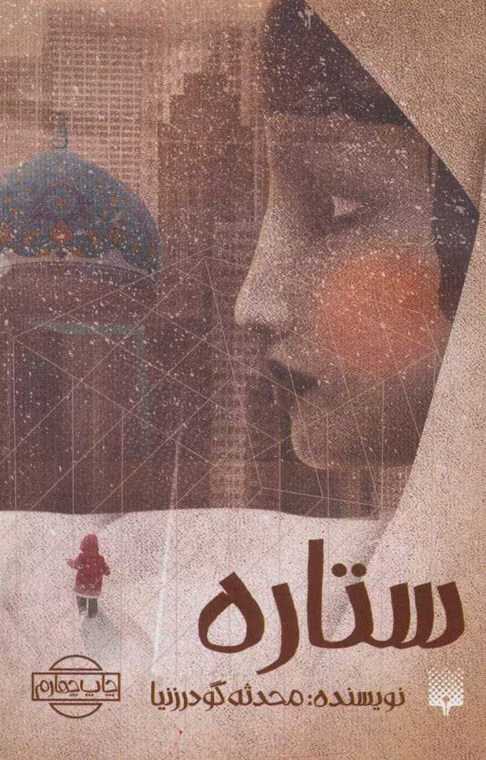 کتاب ستاره نشر پیدایش اثر محدثه گودرزنیا