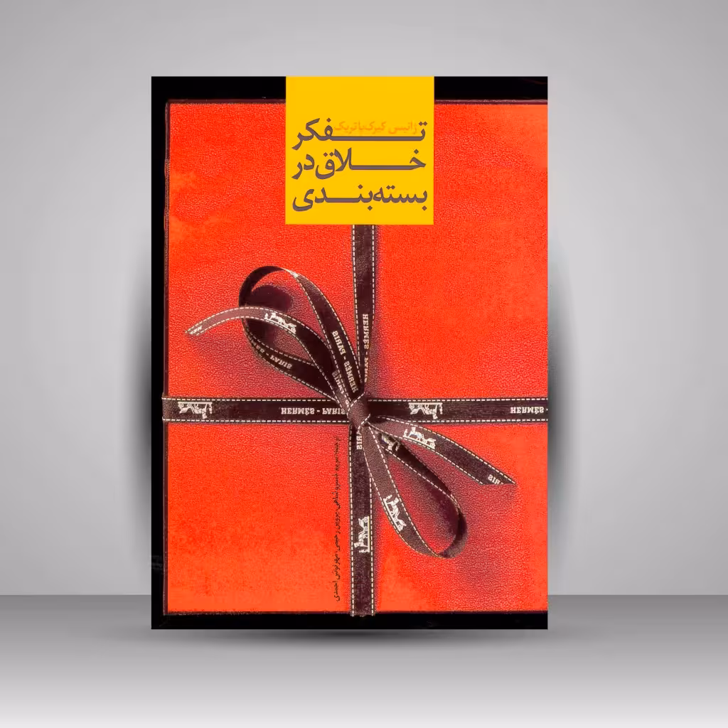 کتاب تفکر خلاق در بسته بندی