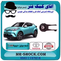 دسته موتور پایین چپ تویوتا CHR توربو 2016-2019 برند اصلی تویوتا جنیون با تضمین اصالت