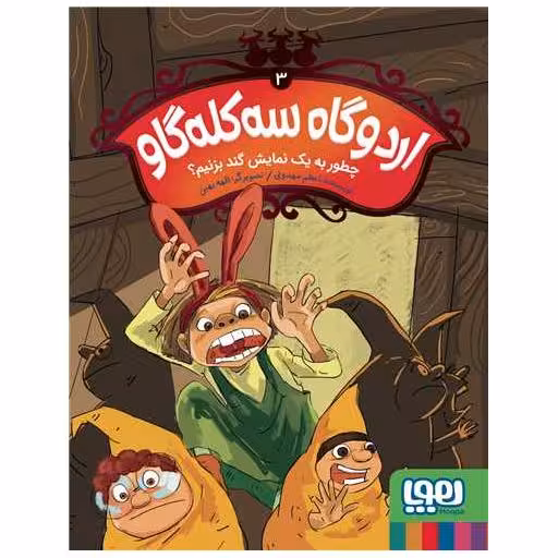 کتاب اردوگاه سه‌کله‌ گاو (3)( چطور به یک نمایش گند بزنیم) اثر اعظم مهدوی