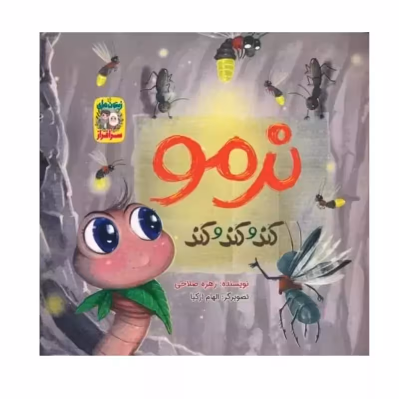 کتاب نرمو کند و کند و کند